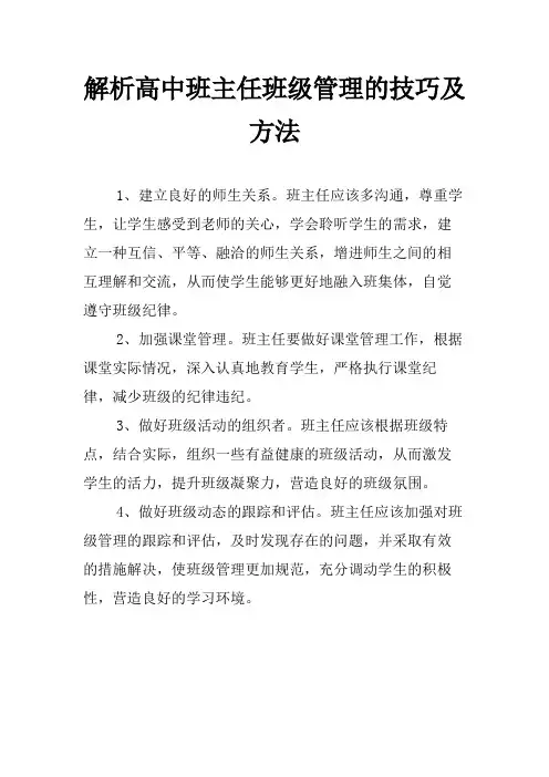 解析高中班主任班级管理的技巧及方法