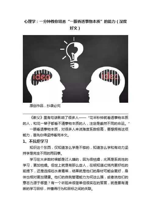 心理学：一分钟教你培养“一眼看透事物本质”的能力（深度好文）