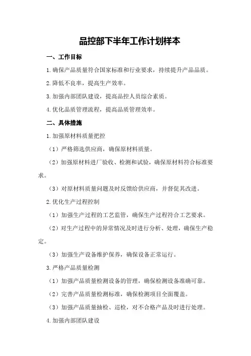品控部下半年工作计划样本