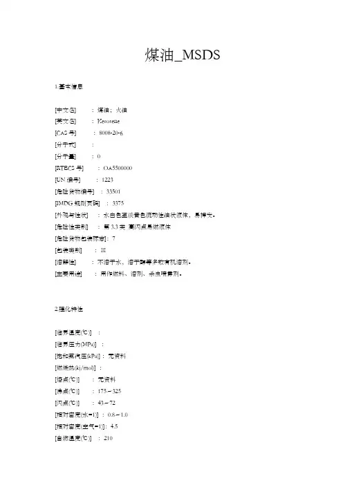 煤油msds