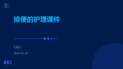 排便的护理课件