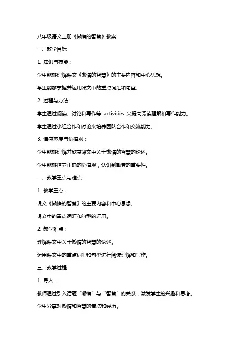 八年级语文上册《懒惰的智慧》教案