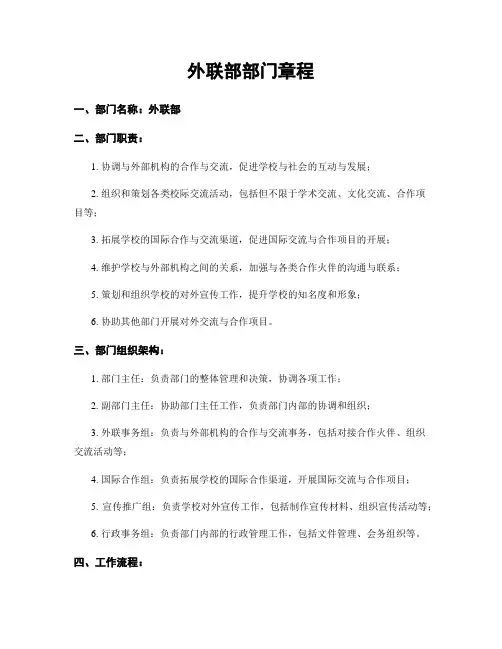 外联部部门章程