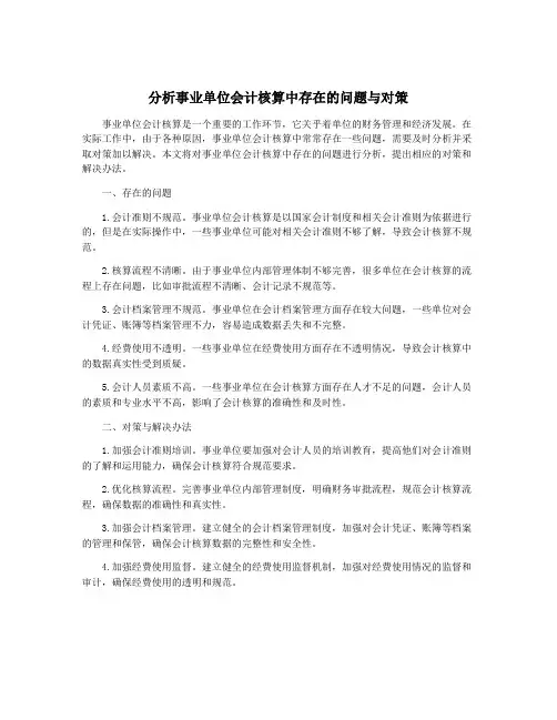 分析事业单位会计核算中存在的问题与对策