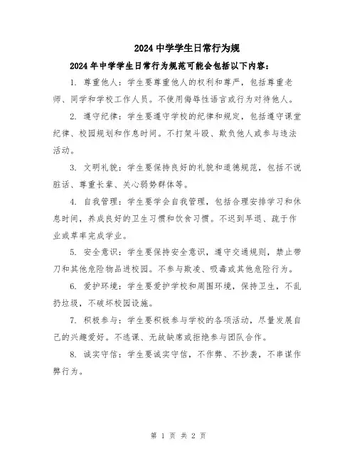 2024中学学生日常行为规