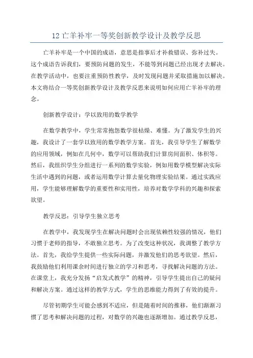 12亡羊补牢一等奖创新教学设计及教学反思