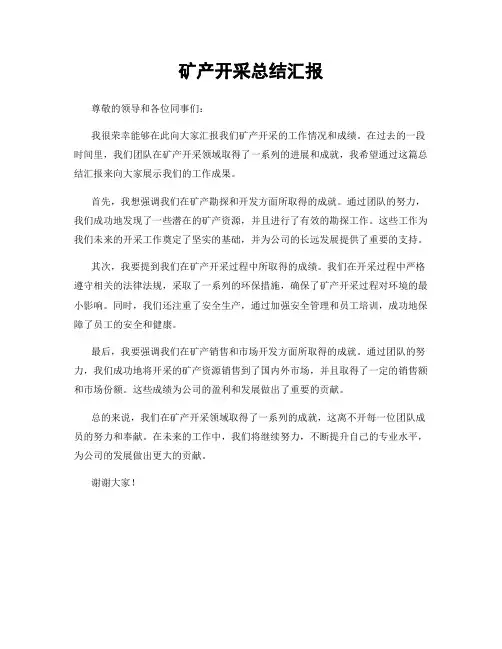 矿产开采总结汇报