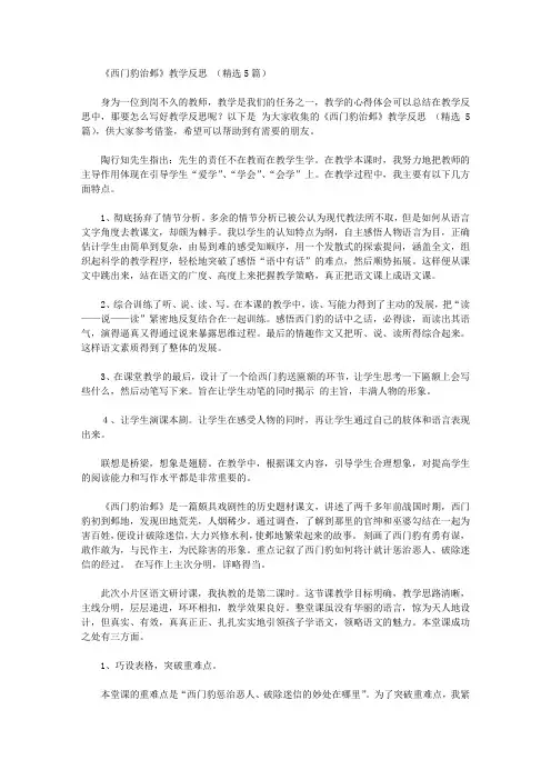 《西门豹治邺》教学反思【精品】