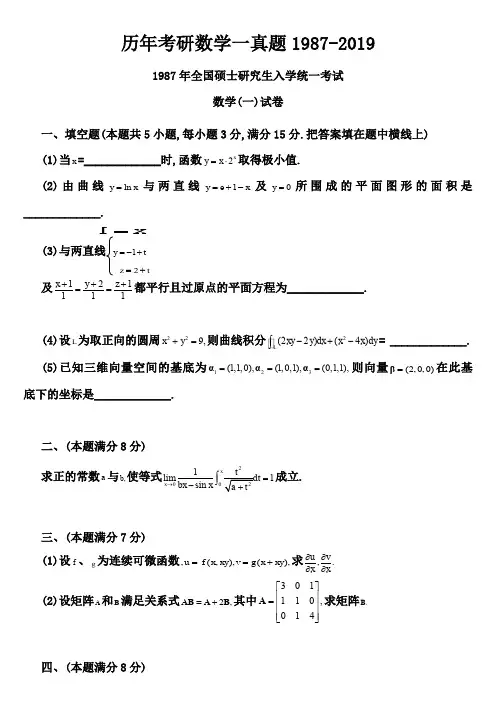 1978-2019年全国硕士研究生入学统一考试(数学一)真题及部分答案