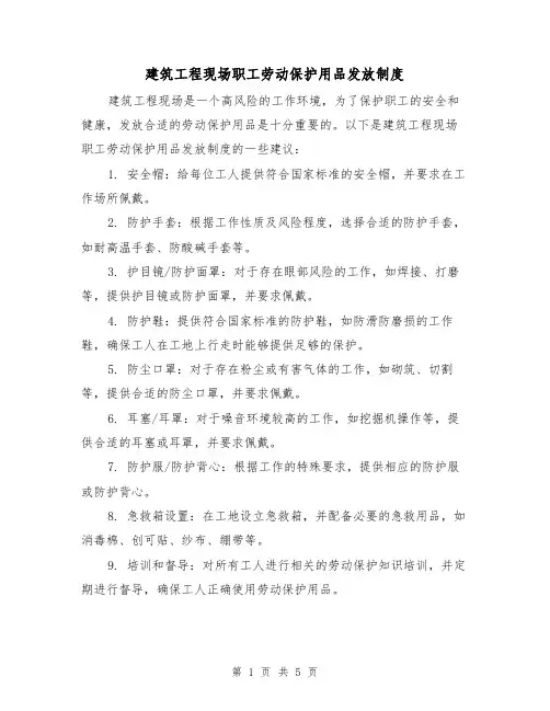 建筑工程现场职工劳动保护用品发放制度(三篇)
