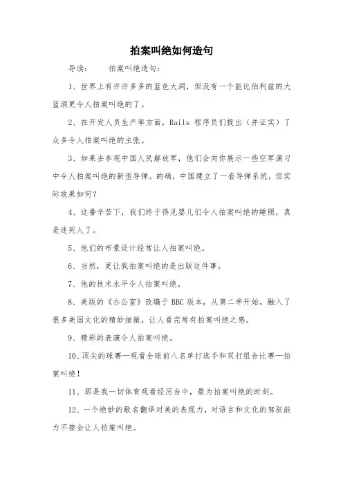 拍案叫绝如何造句