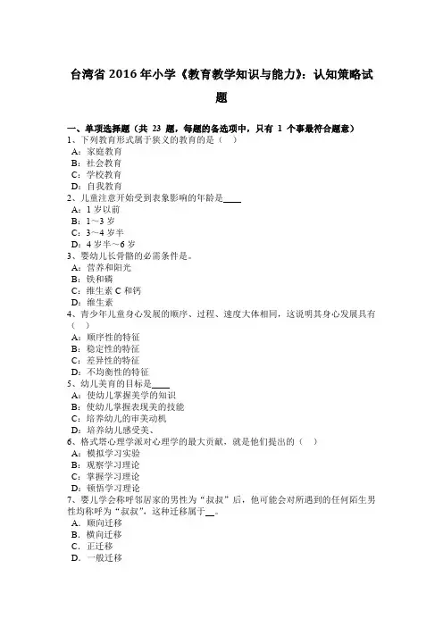 台湾省2016年小学《教育教学知识与能力》：认知策略试题