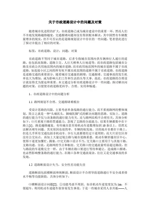 关于市政道路设计中的问题及对策