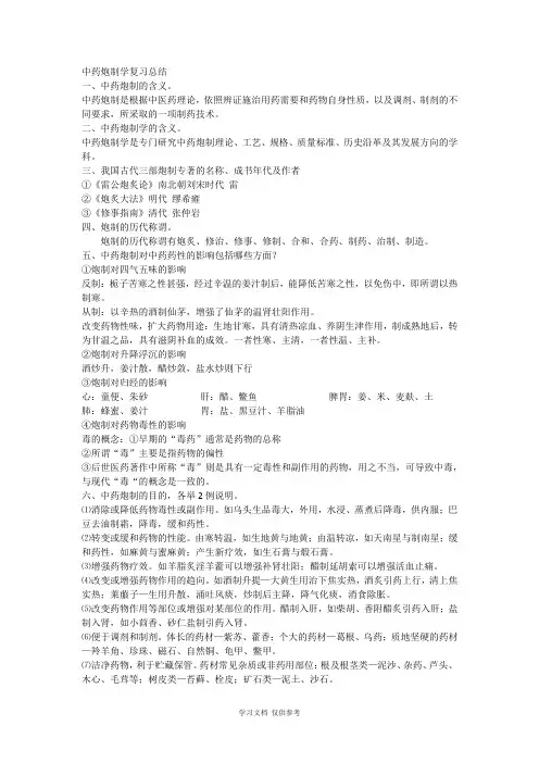 中药炮制学重点知识