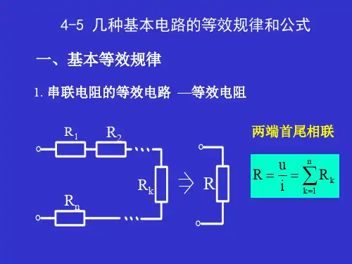 大学物理_几种基本电路的等效规律和公式