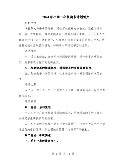 2024年小学一年级读书计划例文（6篇）