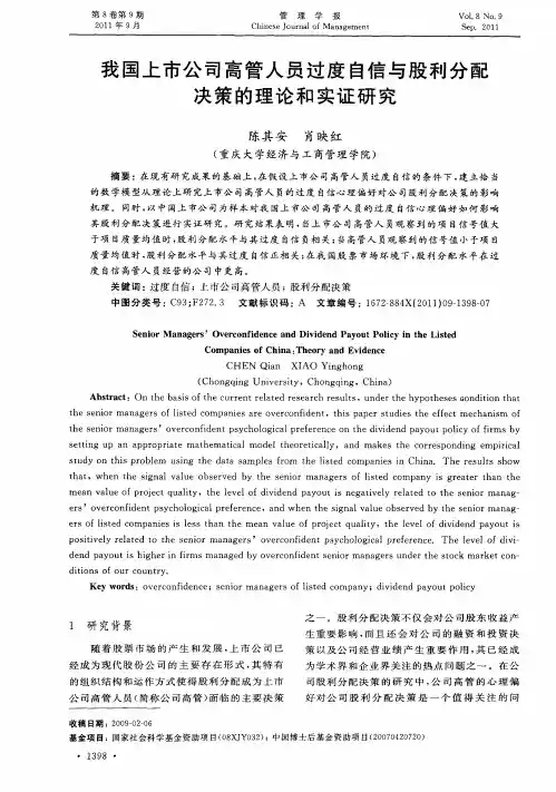 我国上市公司高管人员过度自信与股利分配决策的理论和实证研究