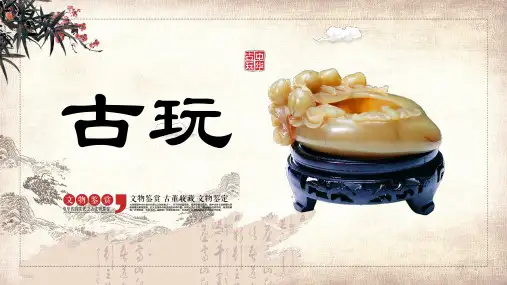 中国风古董文物鉴赏古董收藏文物鉴定培训讲座课件PPT模板