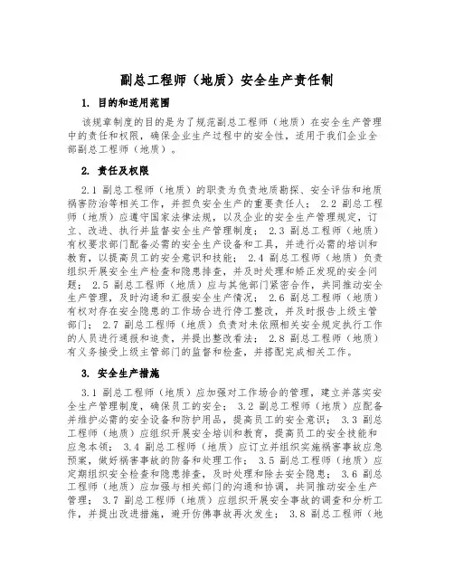 副总工程师(地质)安全生产责任制