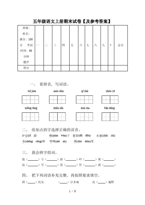 五年级语文上册期末试卷【及参考答案】