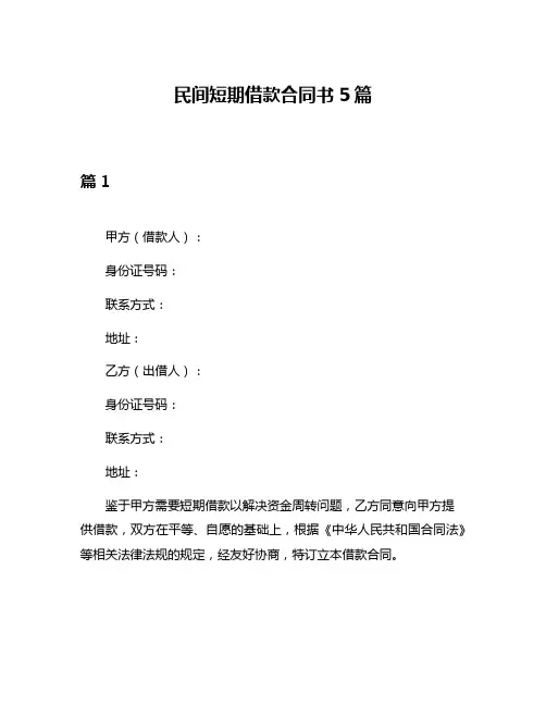 民间短期借款合同书5篇