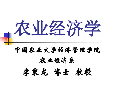 农业经济学(中国农业大学 李秉龙)