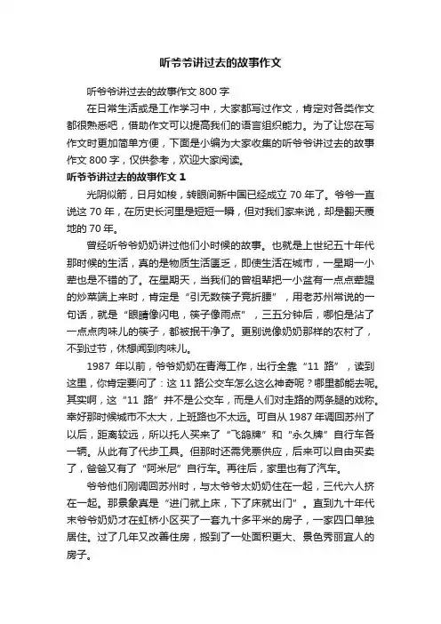 听爷爷讲过去的故事作文800字