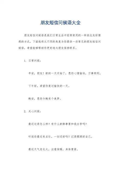 朋友短信问候语大全