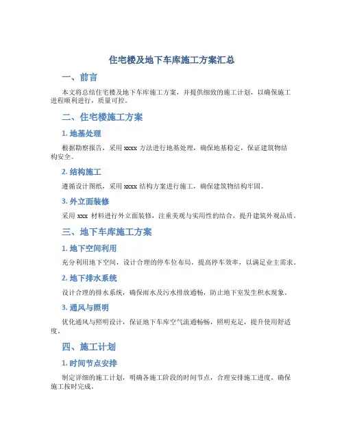 住宅楼及地下车库施工方案汇总