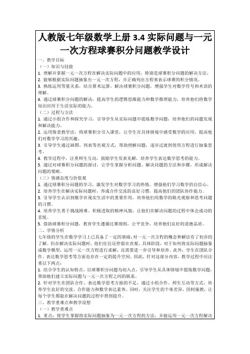 人教版七年级数学上册3.4实际问题与一元一次方程球赛积分问题教学设计
