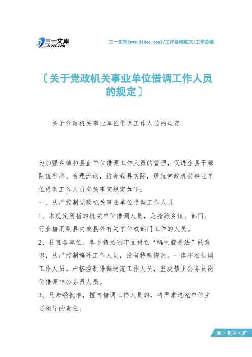 【工作总结】关于党政机关事业单位借调工作人员的规定