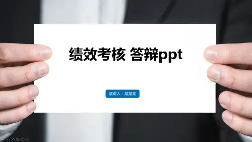绩效考核 答辩ppt