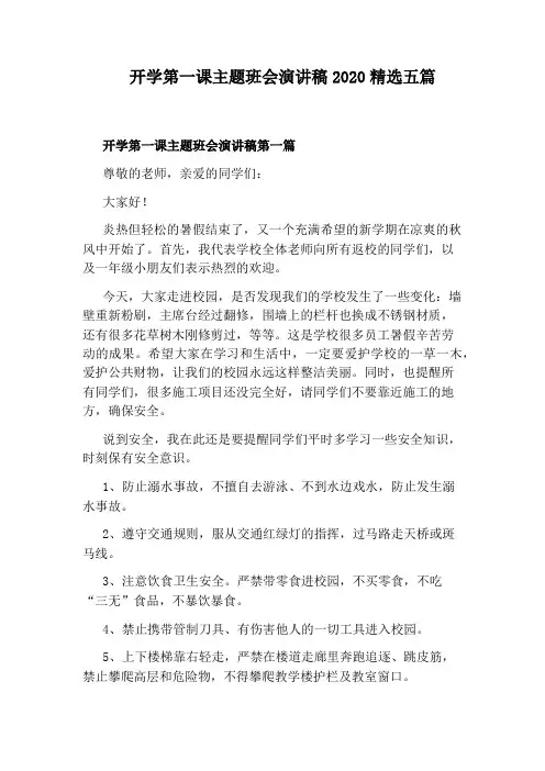 开学第一课主题班会演讲稿2020精选五篇