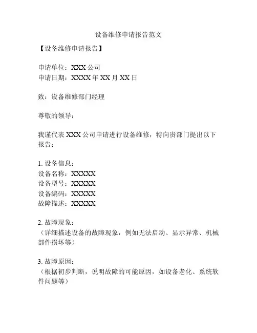 设备维修申请报告范文