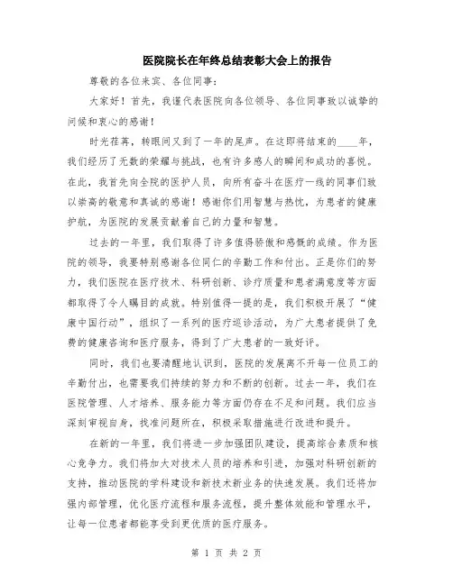 医院院长在年终总结表彰大会上的报告
