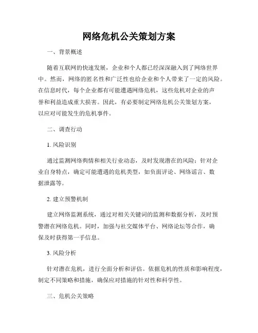 网络危机公关策划方案