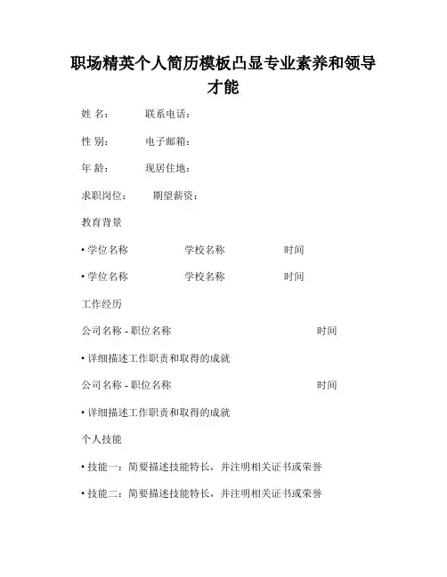 职场精英个人简历模板凸显专业素养和领导才能