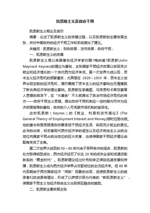 凯恩斯主义及政府干预