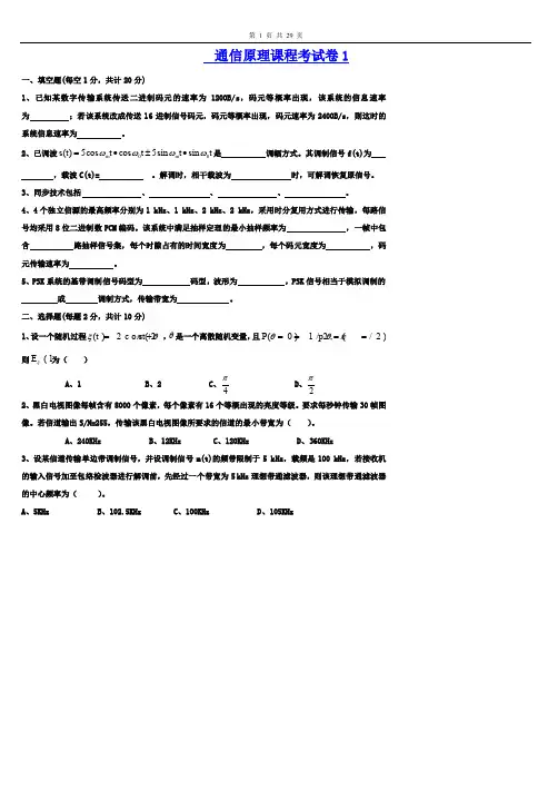 通信原理试卷及答案7套