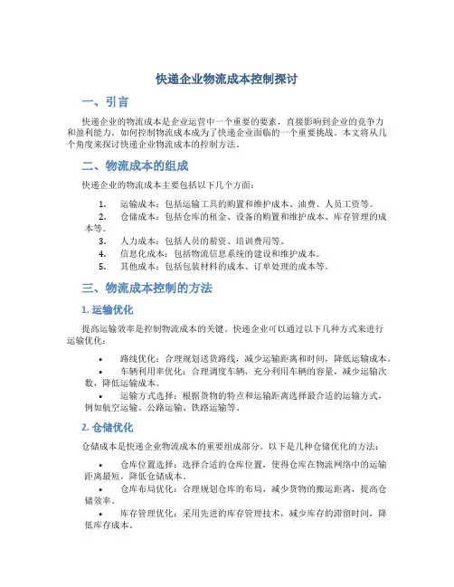 快递企业物流成本控制探讨