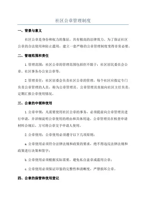 社区公章管理制度