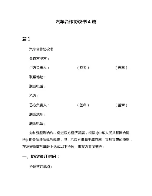 汽车合作协议书4篇