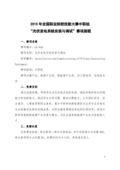 GZ-010 “光伏发电系统安装与调试”赛项规程(中职组)