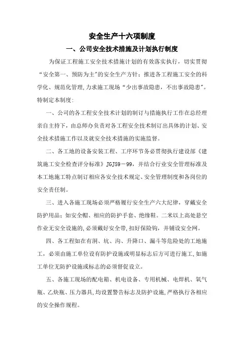 安全生产十六项制度