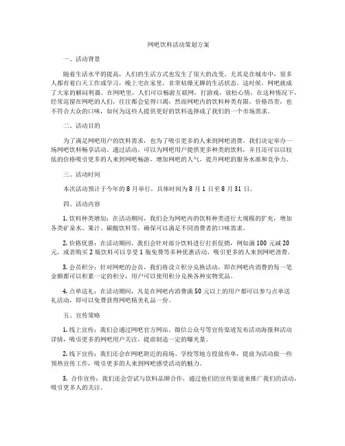 网吧饮料活动策划方案