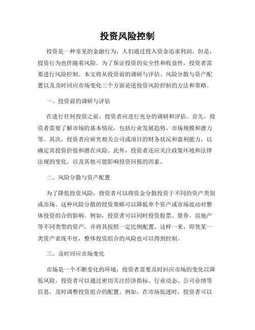 投资风险控制
