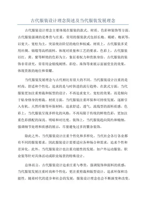 古代服装设计理念简述及当代服装发展理念