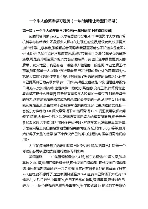 一个牛人的英语学习经历（一年时间考上欧盟口译司）