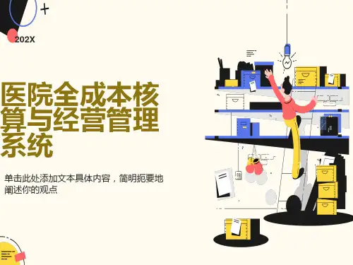 医院全成本核算与经营管理系统