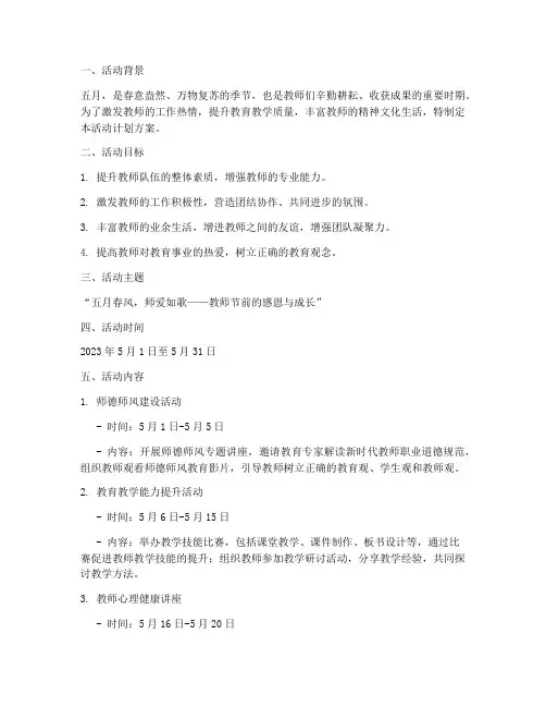 五月教师活动计划方案设计